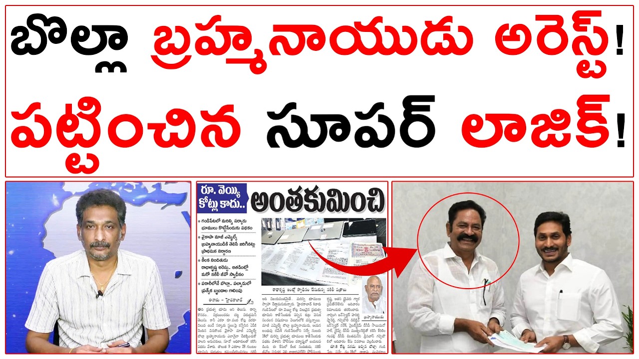 బొల్లా బ్రహ్మనాయుడు అరెస్ట్! పట్టించిన సూపర్ లాజిక్! | Bolla Brahma Naidu Arrest |