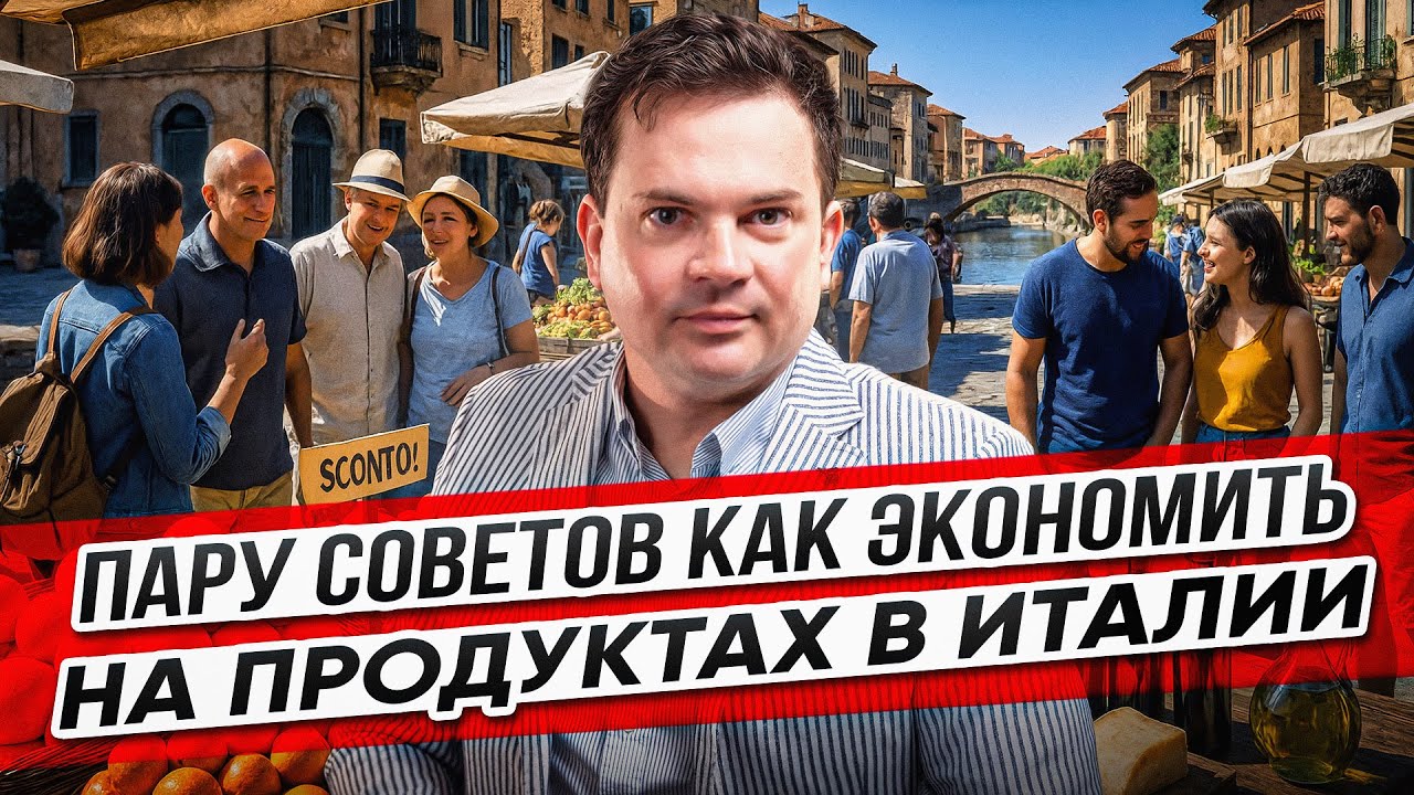 Пару советов как экономить на продуктах в Италии
