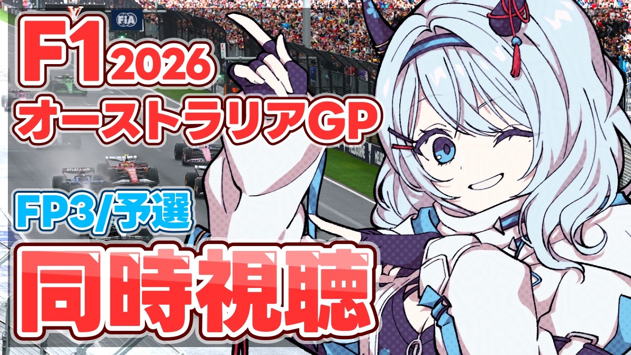 【F1 2026/同時視聴】「オーストラリアGP　FP3/予選」を一緒に観よう！人生初のF1観戦楽しみ✨【天硝路ろまん / StellArt.】