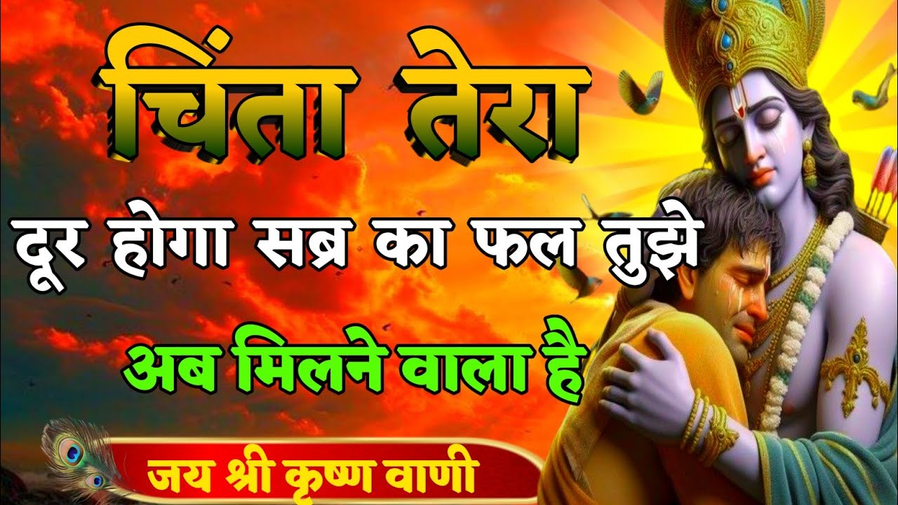 चिंता तेरा दूर होगा सब्र का फल तुझे अब मिलने वाला है | Best Krishna Motivation speech | Geeta Saar