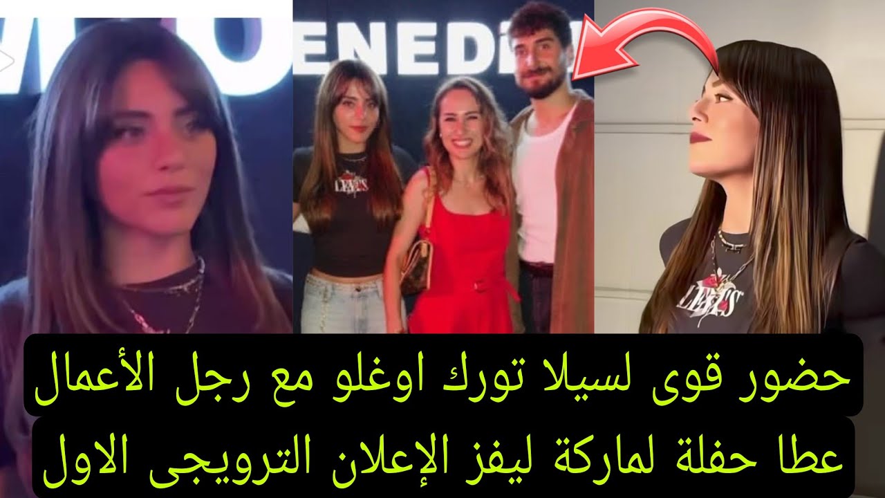 حضور قوى لسيلا تورك اوغلو مع رجل الأعمال عطا حفلة الاعلان الترويجى الاول لشراب التوت البري 
