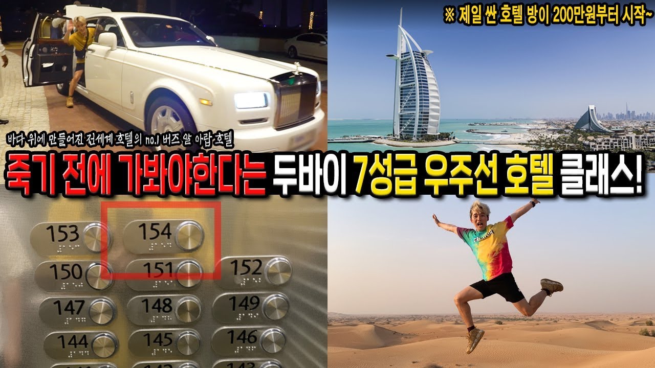 제일 싼 호텔 방이 무려 200만원부터 시작한다는 세계최고 7성급 호텔은 무엇이 다를까요?! ($2,000 Dubai Hotel)