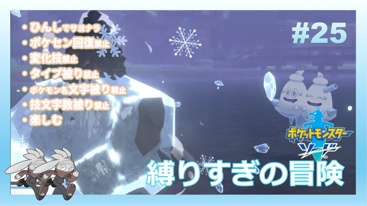 6つの枷を背負って挑むポケットモンスターソード最遅初見プレイ 【#25】 【ポケモン剣盾】