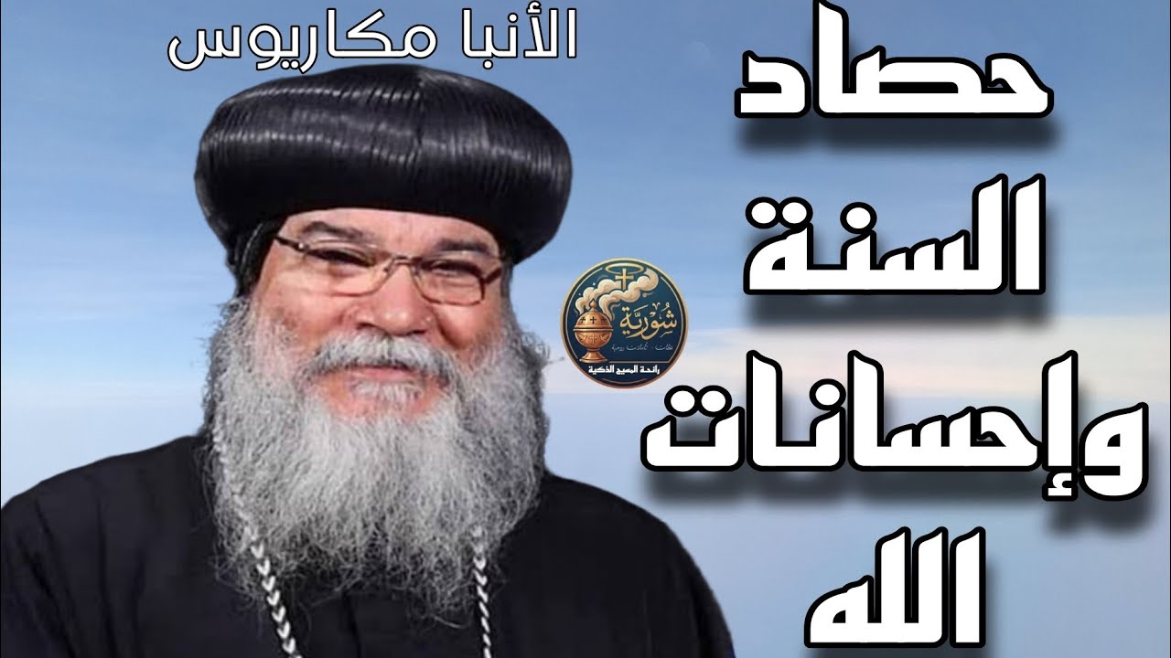 حصاد السنة وإحسانات الله معنا | عظة روحية مؤثرة للأنبا مكاريوس أسقف المنيا