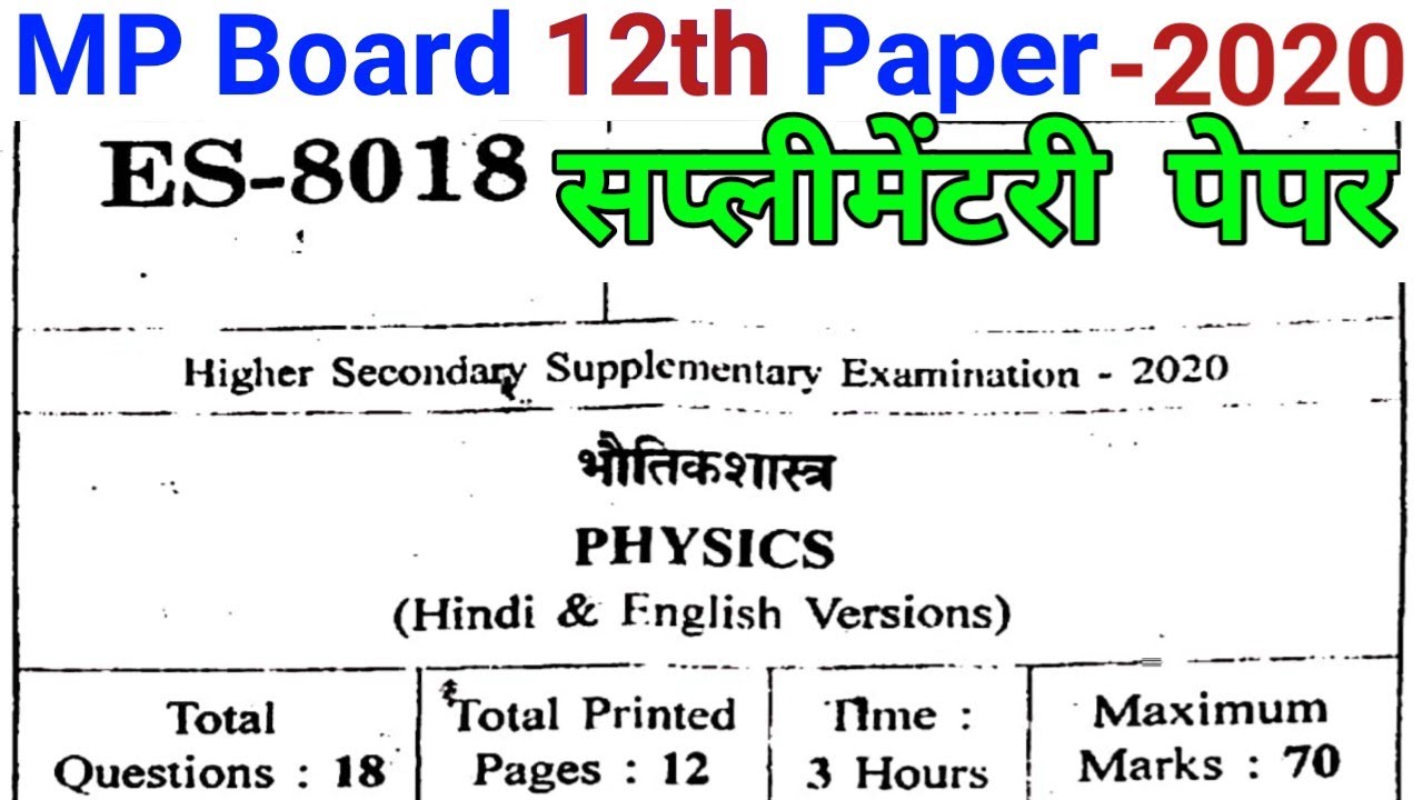 MP Board 12th Supplementary Physics Paper 2020 | MPBSE Physics Supplementary 12th Paper 2020
