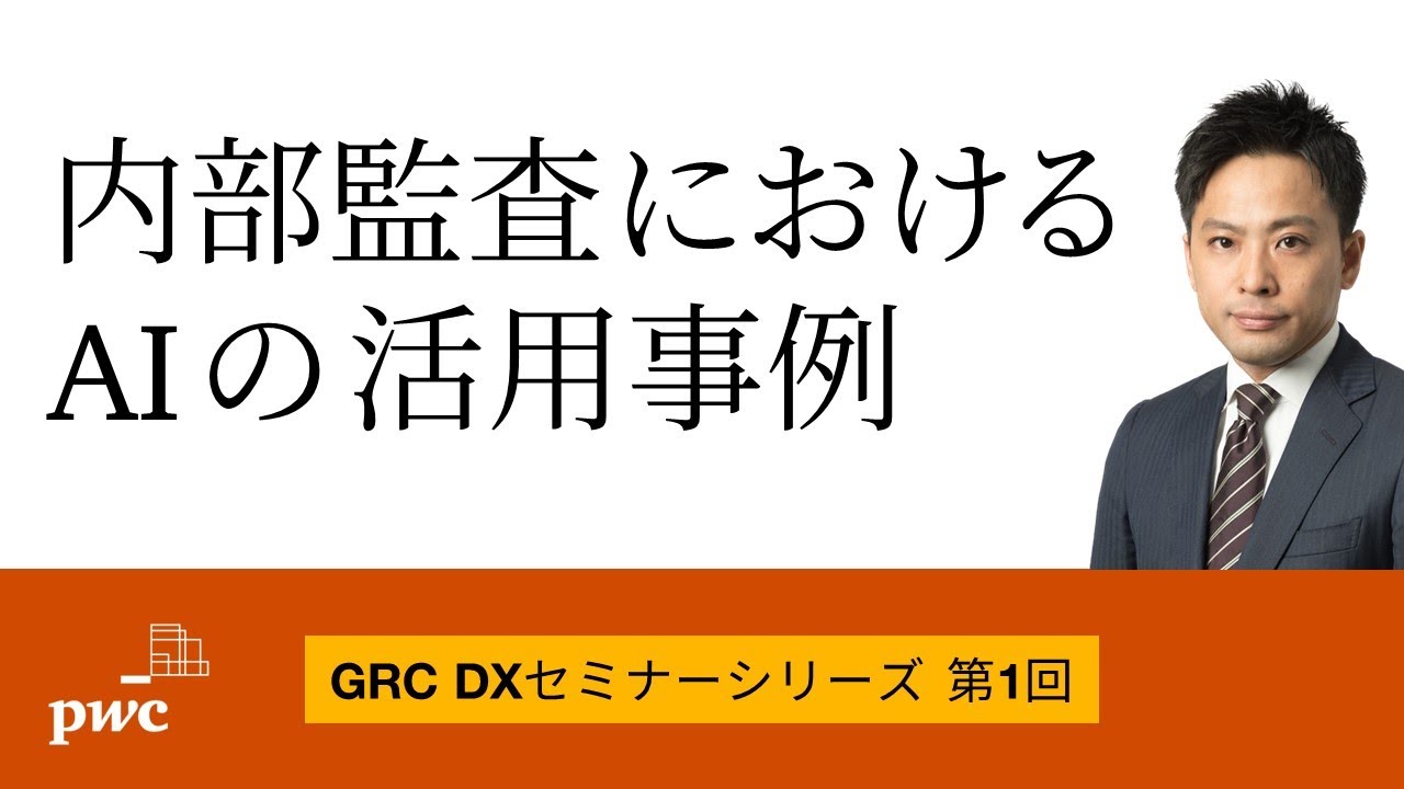 【PwC】内部監査における生成AIの活用事例・未来像（2023年10月開催セミナー動画）