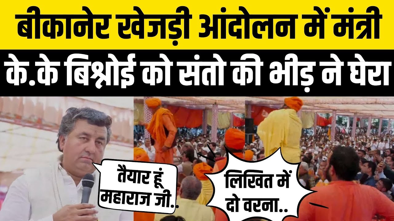 Bikaner खेजड़ी आंदोलन में तगड़ा बवाल, मंत्री k.k Bishnoi को संतो ने घेरकर लिखित में देने की मांग की