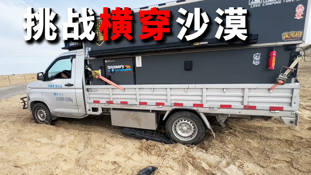 挑战横穿塔克拉玛干沙漠！第一天就在沙漠里陷车，然后遭遇沙尘暴，无人区果然不好过【邵哈哈环国旅行】