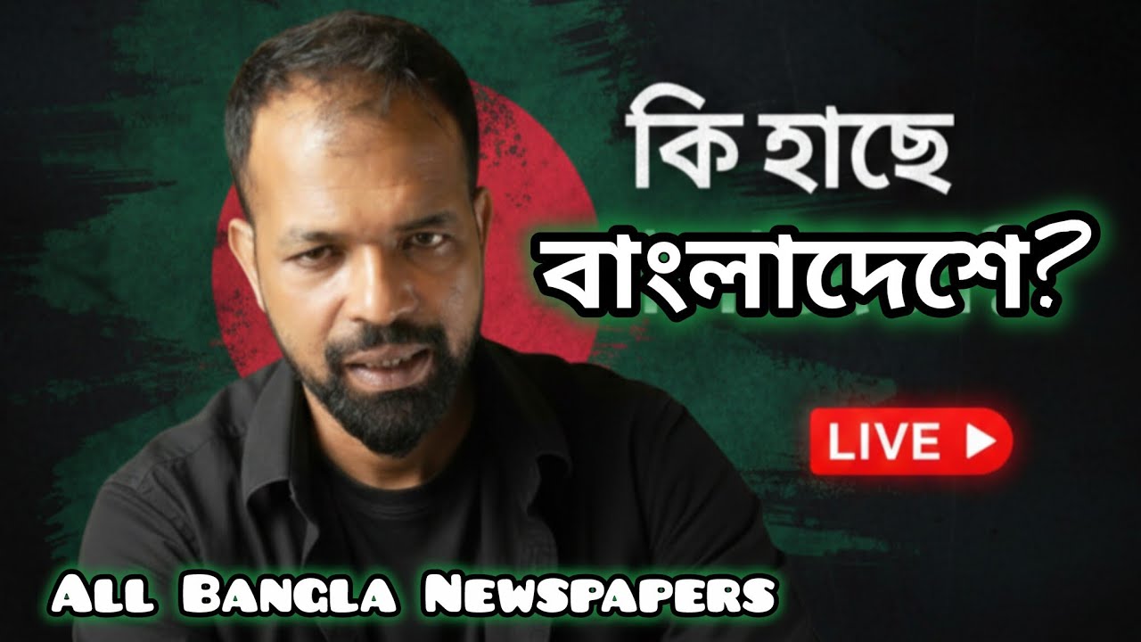 কি হচ্ছে বাংলাদেশে ❓| All Bangla Newspapers #livenewsbangla #bdnews #banglanews #Bangladesh #Live