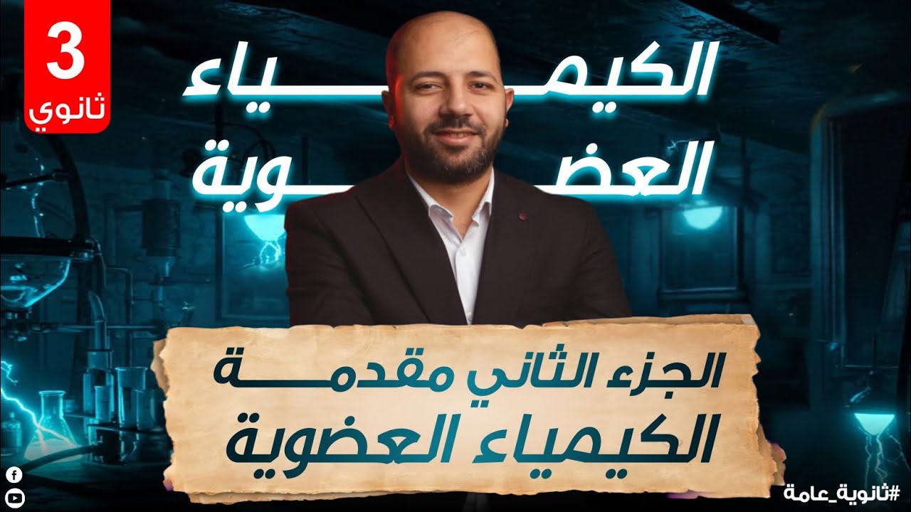 المحاضره الثانيه.. الجزء الثانى من مقدمة الكيمياء العضويه