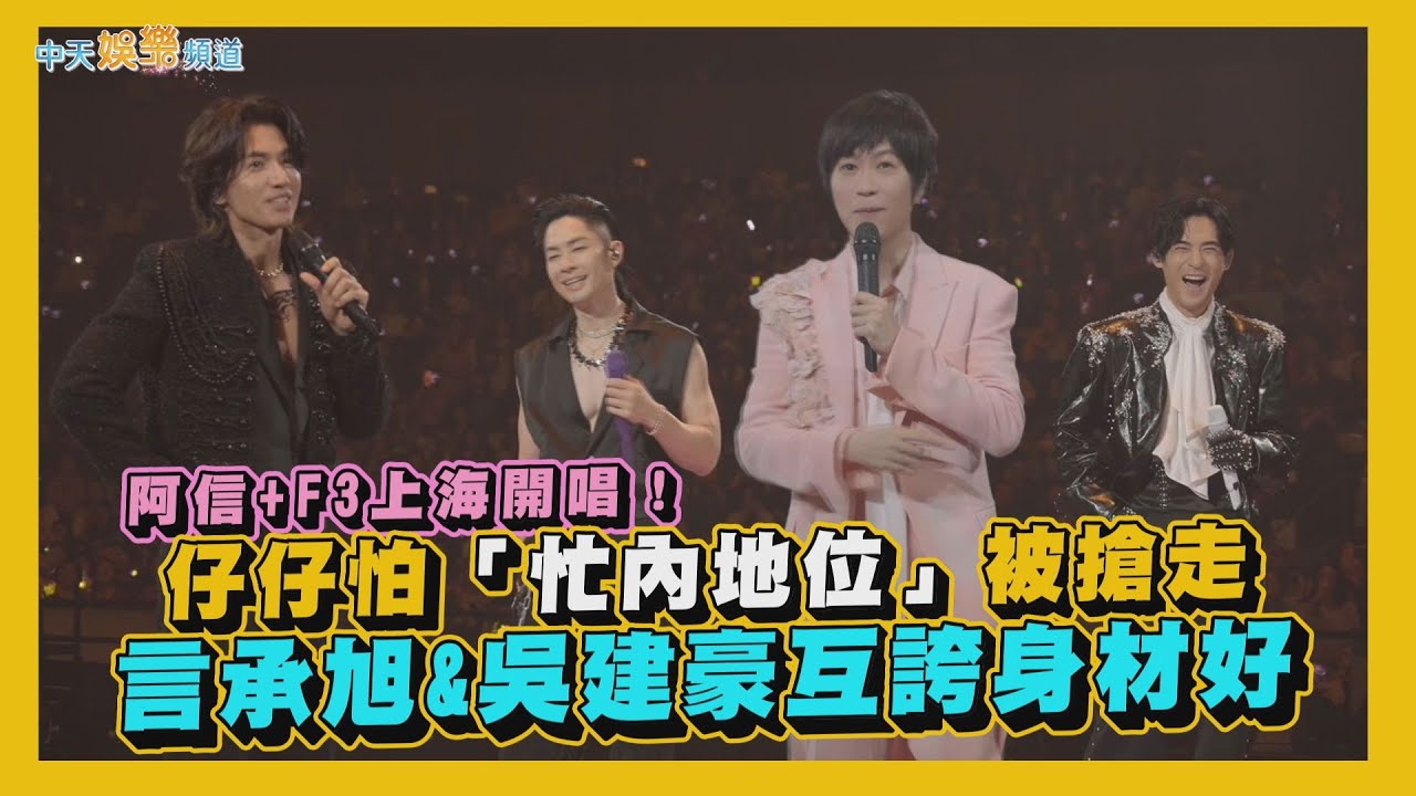【撩星聞】阿信+F3上海開唱！仔仔怕「忙內地位」被搶走 言承旭&吳建豪互誇身材好｜F✦FOREVER恆星之城巡迴演唱會