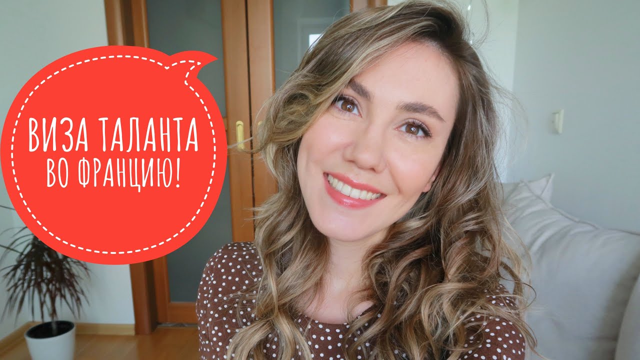 КАК ПОЛУЧИТЬ ВНЖ НА 4 ГОДА ВО ФРАНЦИЮ ПО ПАСПОРТУ ТАЛАНТА | ПОШАГОВАЯ ИНСТРУКЦИЯ