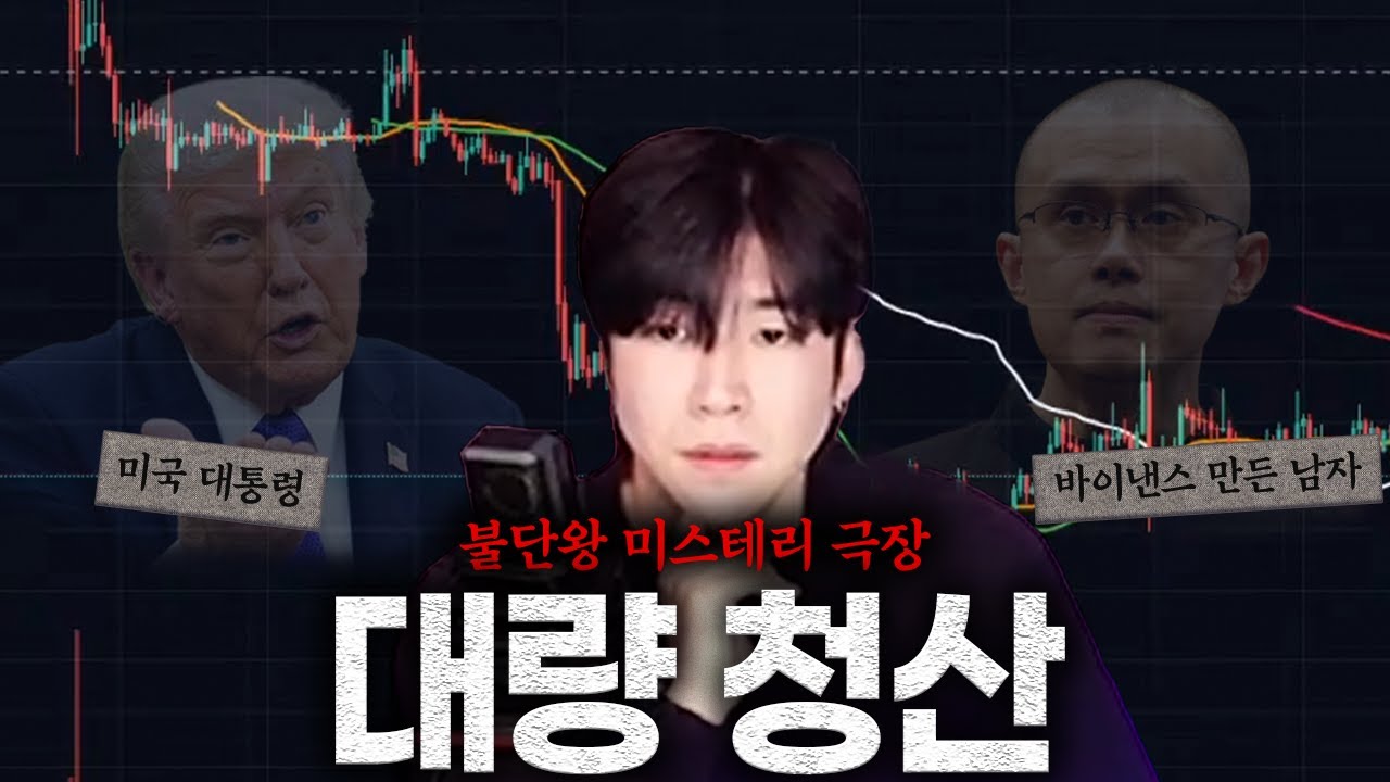 미국은 대량 청산 피해가 없었다? (불단왕 미스테리 극장)