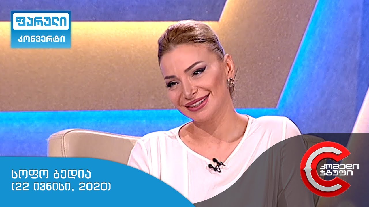 ფარული კონვერტი - გადაცემის სტუმარი: სოფო ბედია