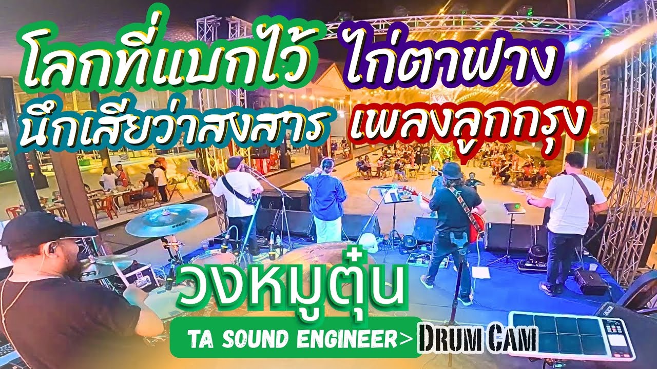 [วงหมูตุ๋น] โลกที่แบกไว้-นึกเสียว่าสงสาร-ไก่ตาฟาง-สหายสุรา-เพลงลูกกรุง l #วงหมูตุ๋น #แสดงสด LIVE
