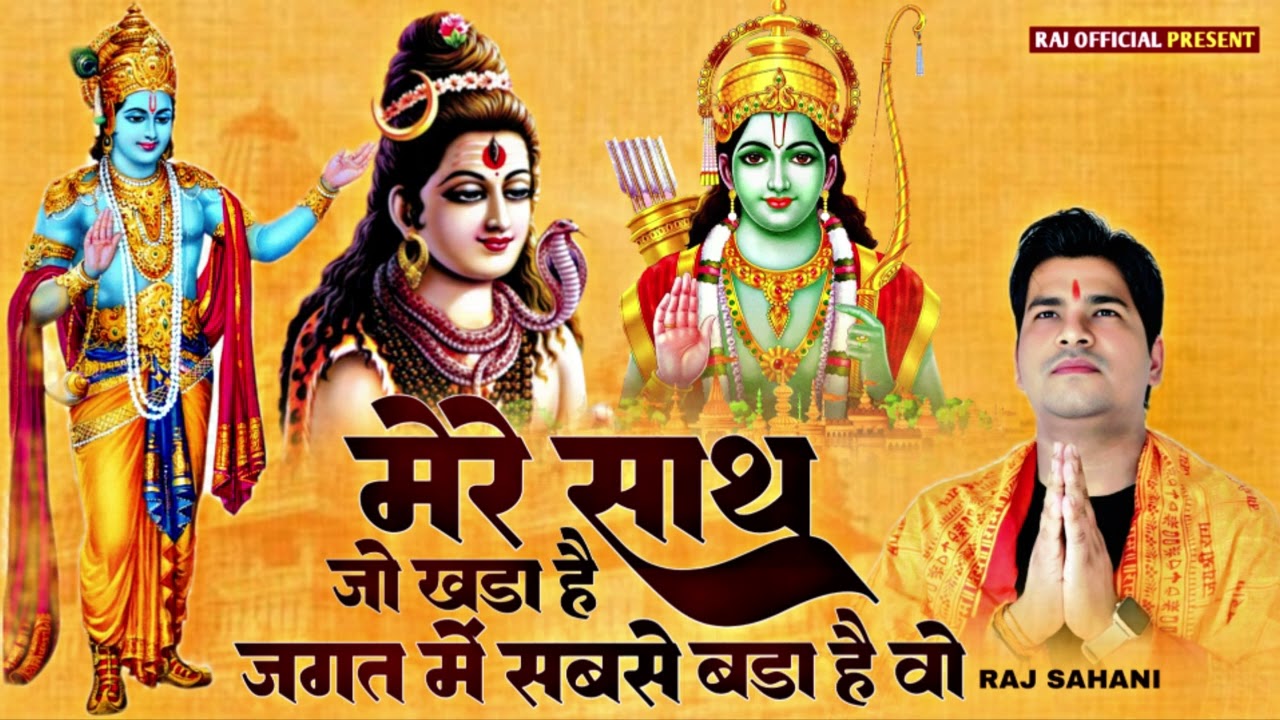 Hindi Bhajan | मेरे साथ जो खडा है जगत में सबसे बड़ा है वो | बहुत सुन्दर भजन | Raj Sahani