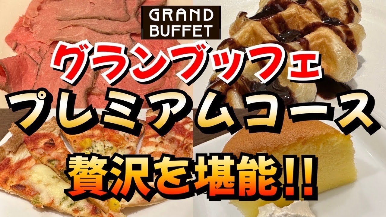 【食べ放題】GRAND BUFFETプレミアムコースでロースビーフや北京ダックなど贅沢三昧してきた‼︎