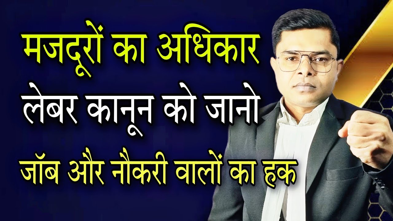 लेबर कानून और कंपनी कानून के तहत अपना अधिकार जानिए || Labour Law Company Law || @FAXINDIA