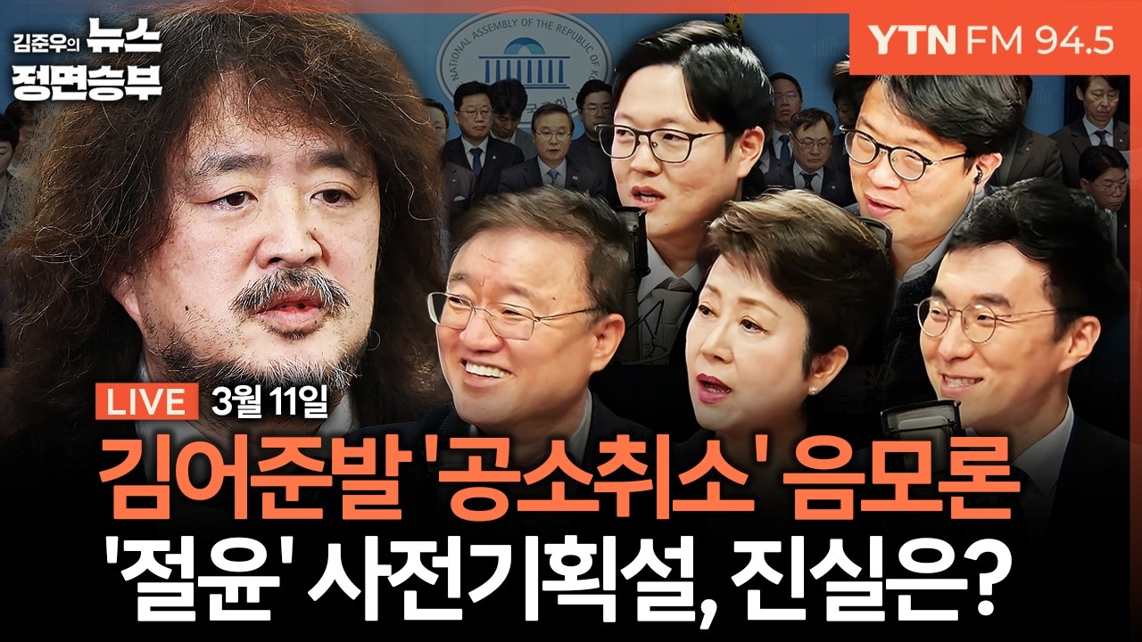 🔴[정면승부] 공방으로 번지는 李공소취소-검찰개혁 거래론...김어준 방송 왜? / 절윤 결의문 뒤 첫 입장 낸 장동혁 | #김남국 #서정욱 #정옥임 #김재원 #이석현