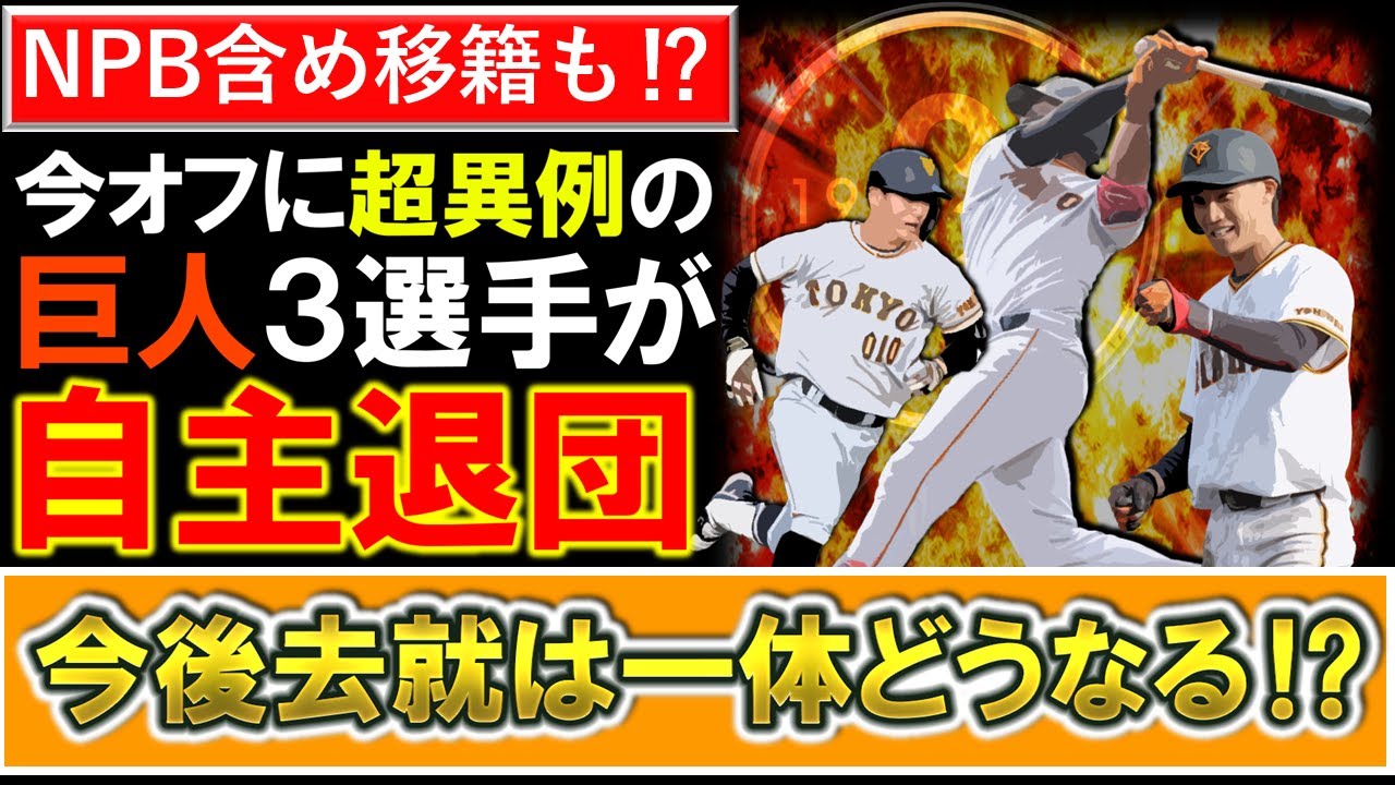 【キャンプ中に動きも...！？】巨人今オフ超異例の３選手が自主退団！今後ＮＰＢ含め移籍の可能性もあるが一体去就はどうなる！？【オコエ瑠偉】【大津綾也】【舟越秀虎】