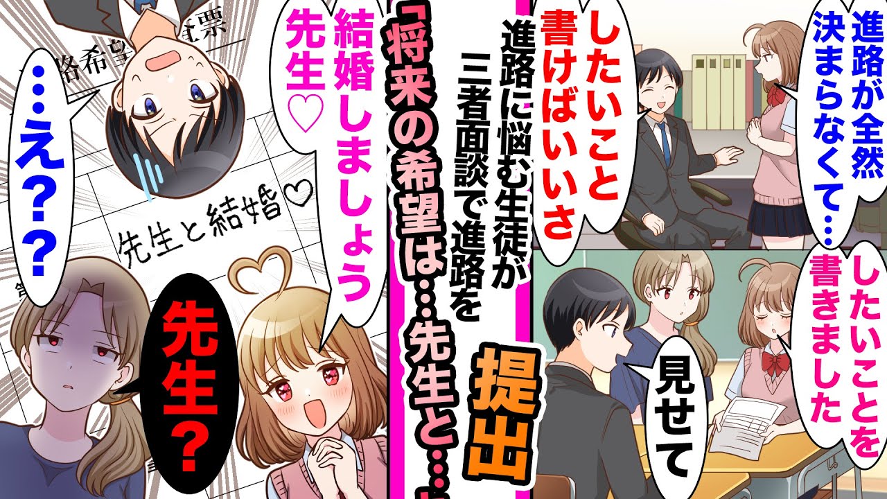【漫画】「進路希望は...先生と結婚です！」進路に悩む生徒にアドバイスしたら三者面談で進路希望に俺との結婚と書いてきて....生徒の親「先生..信じてたのに..」