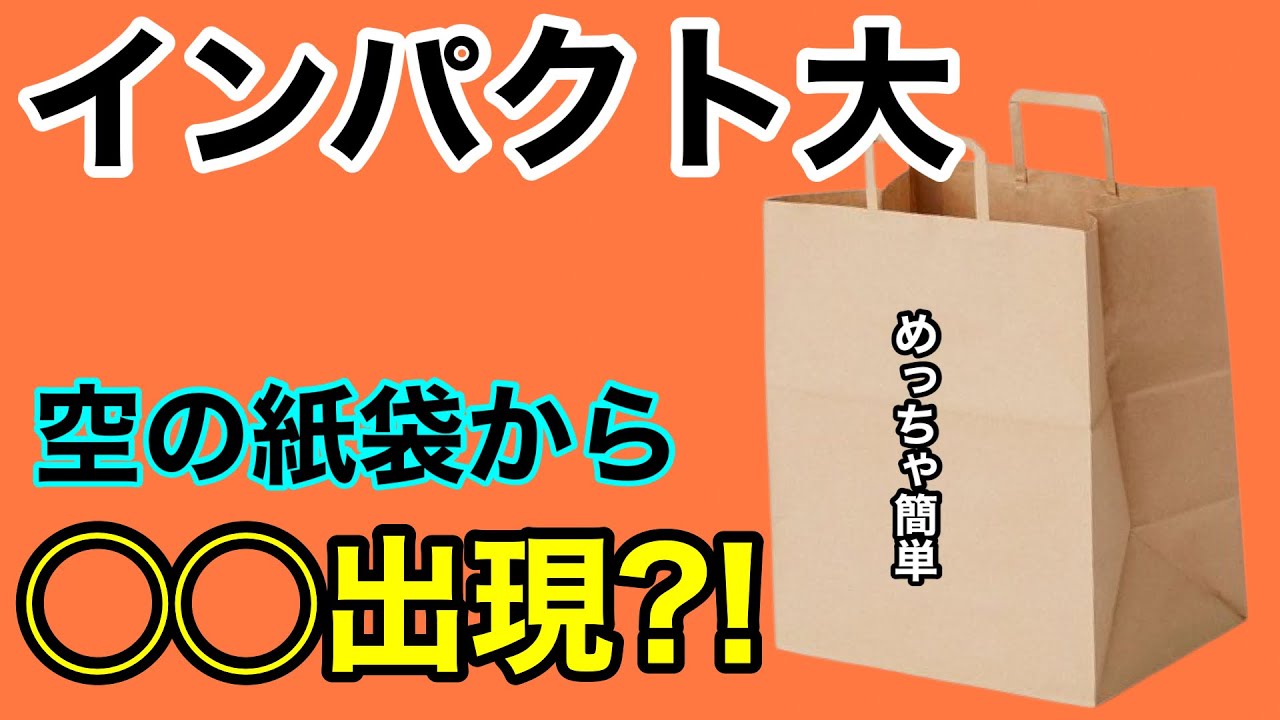 【種明かし】簡単だけどインパクト大!!紙袋からアッと驚く◯◯出現!?