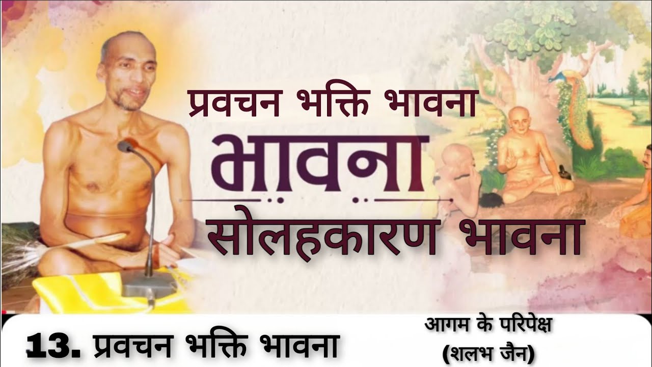 13. प्रवचन भक्ति भावना । सोलहकारण भावना । मुनि क्षमासागर जी महाराज । @aagamkeparipekshme