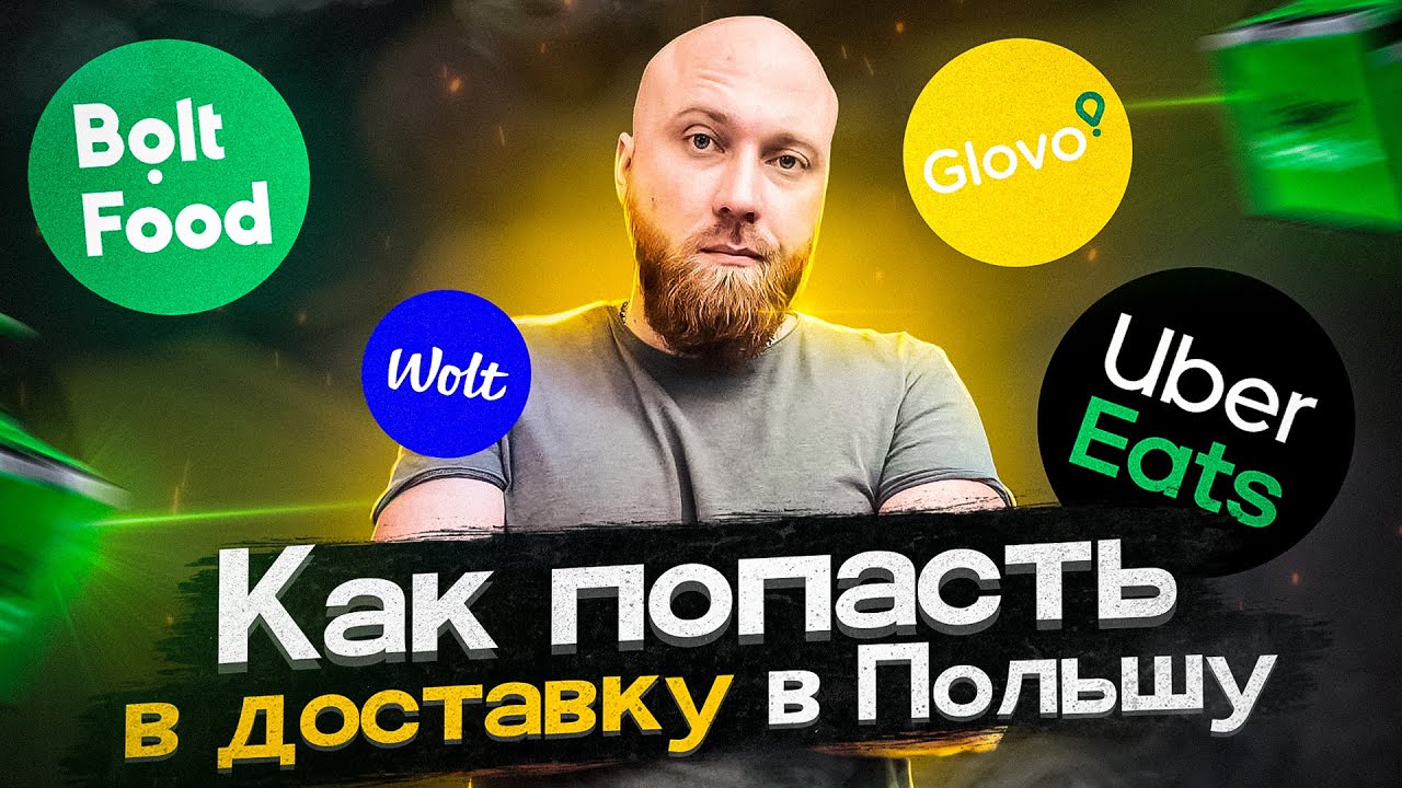 Как попасть в доставку в Польшу. Под ключ. от а до я! GLOVO WOLT UBER EATS BOLT FOOD