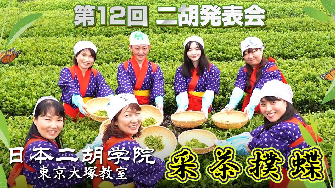 採茶撲蝶 - 二胡オンライン発表会2021【日本二胡学院 東京大塚教室 第12回オンライン発表会】