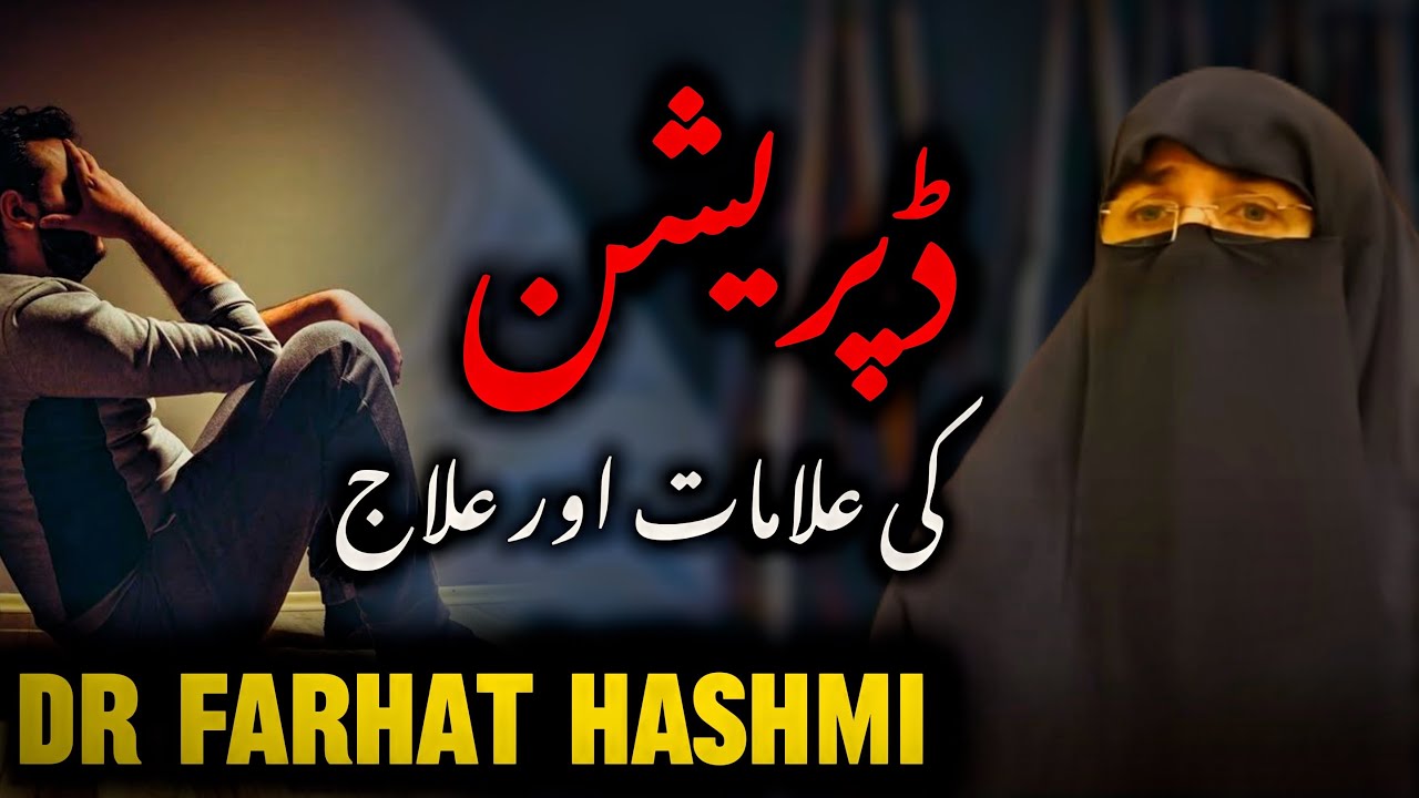 Depression ka ilaj.Quran Pak main depression ka ilaj.