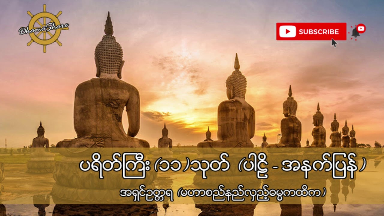ပရိတ်ကြီး (၁၁) သုတ် (ပါဠိ+အနက်ပြန်) - အရှင်ဥတ္တရ (မဟာစည်နည်လှည့်ဓမ္မကထိက)
