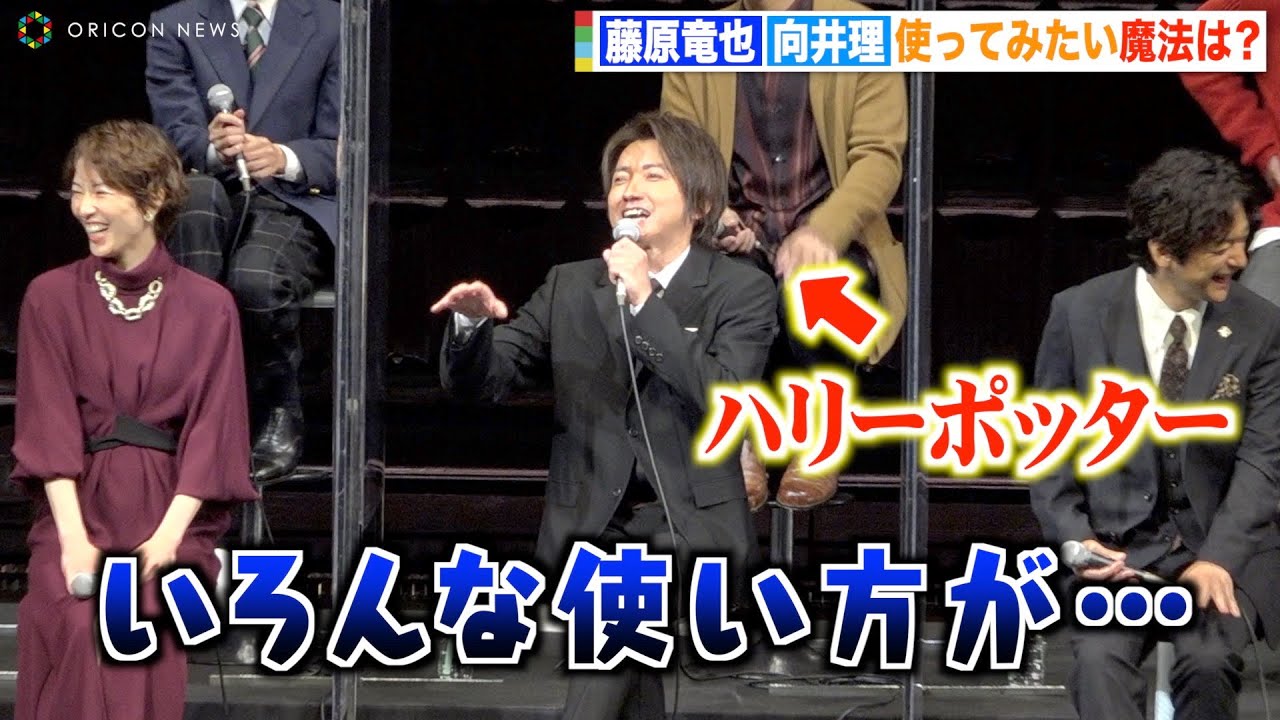 ハリーポッター役の藤原竜也、魔法の使い方聞かれ大慌て「この質問はなかったことに…」向井理の現実的すぎる回答に会場爆笑　舞台『ハリー・ポッターと呪いの子』制作発表