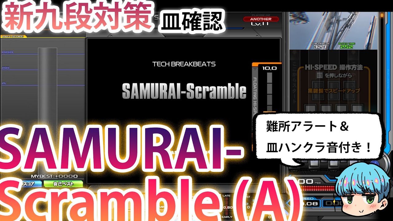 【新九段対策】Lv11 SAMURAI-Scramble (SPA) 正規皿ハンクラ確認