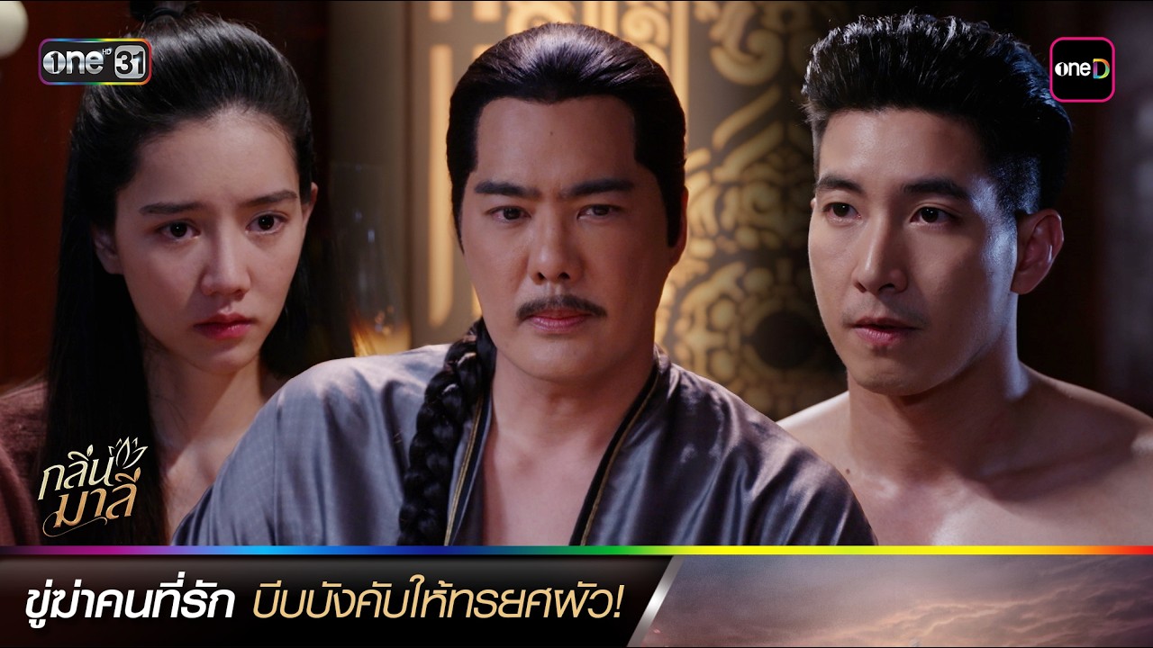 ขู่ฆ่าคนที่รัก บีบบังคับให้ทรยศผัว! | ซีนเด็ดประจำสัปดาห์ กลิ่นมาลี Ep.05-06 | one31