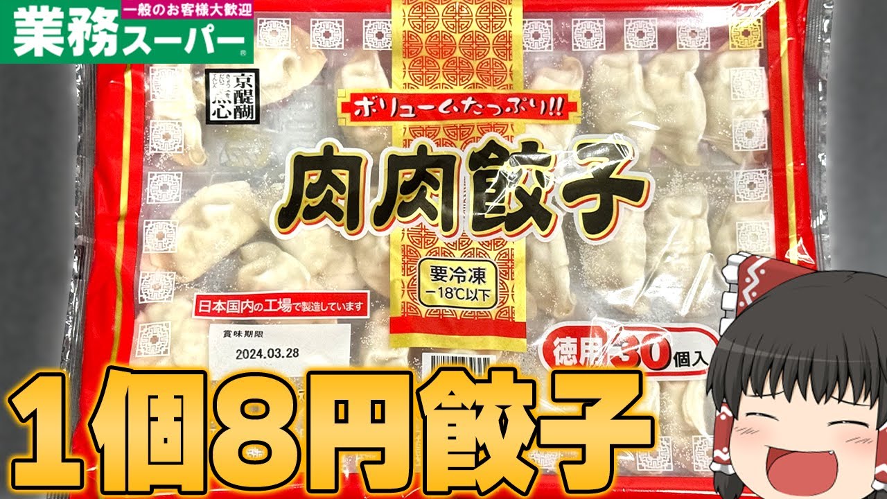 1個約8円！？業務スーパーの餃子が安すぎる！！！【ゆっくり】