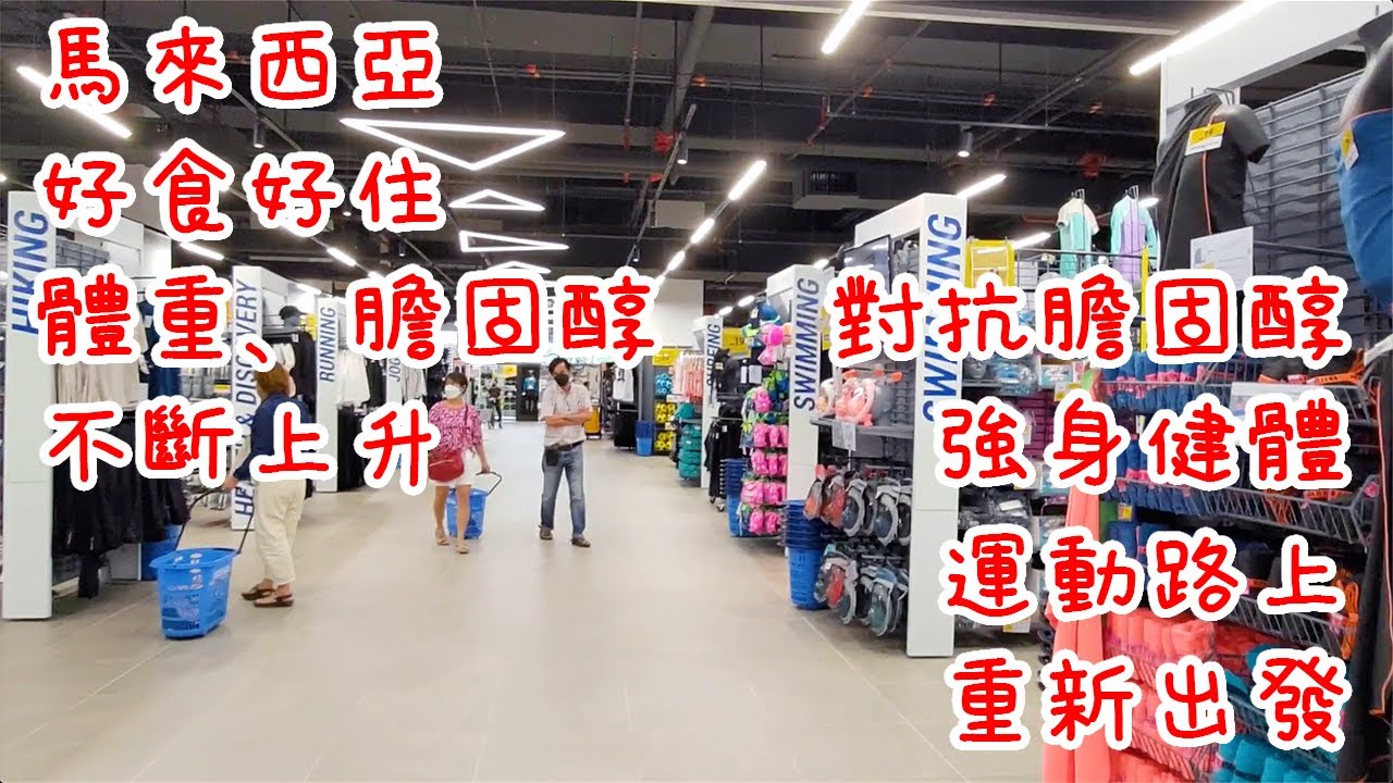 馬來西亞好食好住｜體重、膽固醇不斷上升｜重拾運動意志，對抗膽固醇！