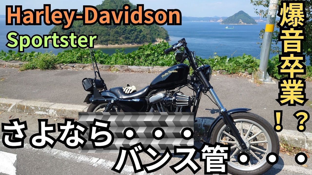 【スポーツスター】バンス管卒業！？希少マフラーに替えてみた！！