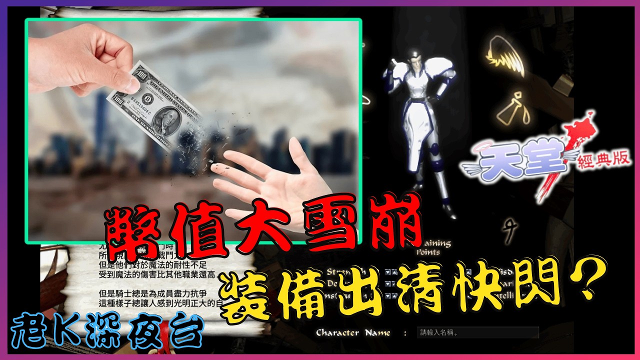 《天堂經典版》這幣值掉的速度比我阿罵騎腳踏車還快，準備正式突破200大關 !  [老K台服深夜台]