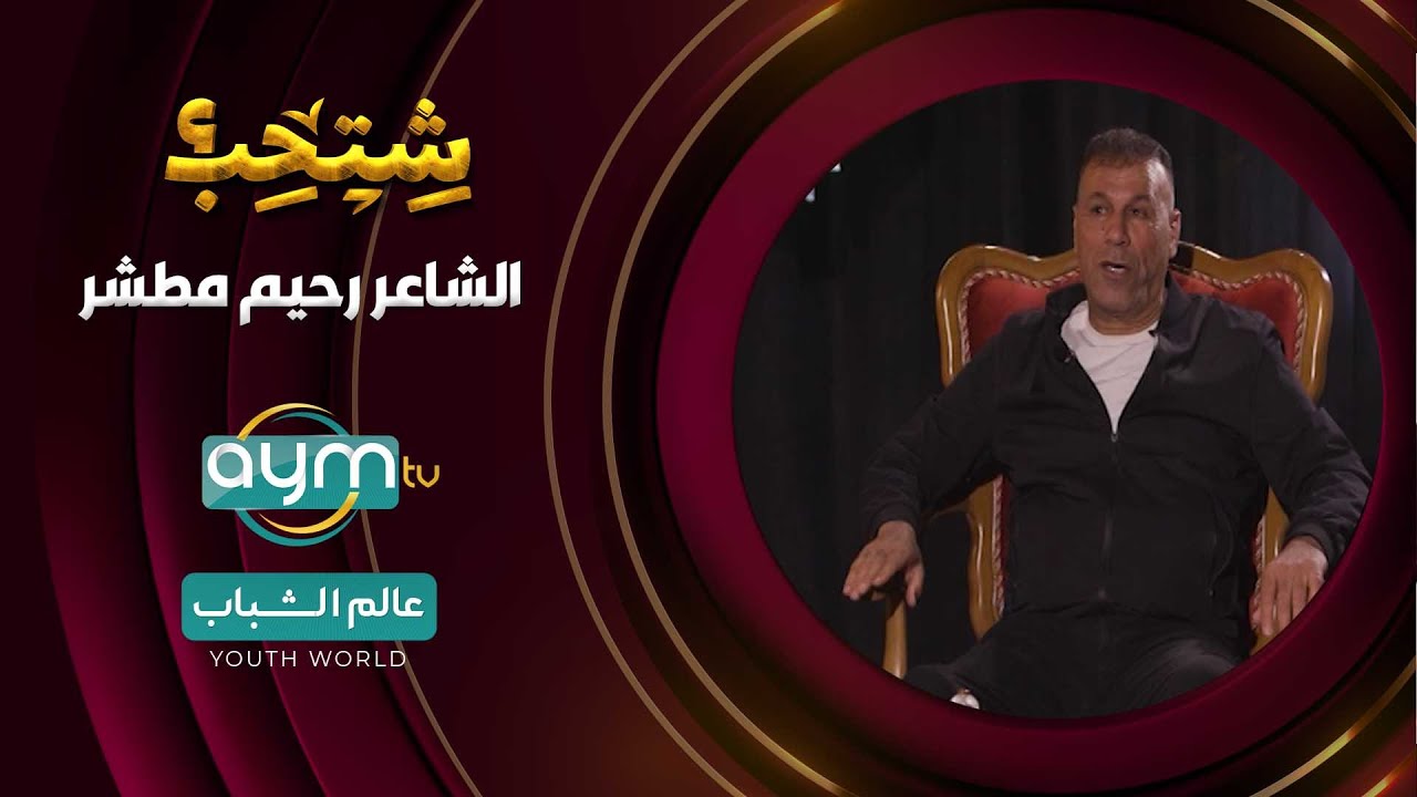 برنامج شتحب| الشاعر رحيم مطشر