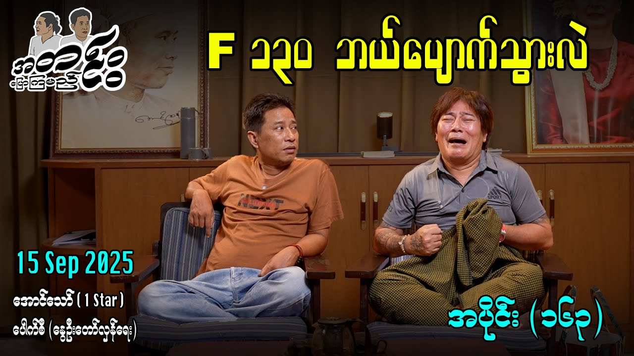 F ၁၃၀ ဘယ်ပျောက်သွားလဲ / အပိုင်း(၁၆၃) #အတင်းပြောကြမည် #အောင်သော် #pouksi #revolution