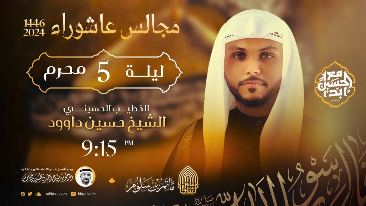 البث المباشر - ليلة 5 محرم 1446هـ - الشيخ حسين داوود - مأتم بن سلوم