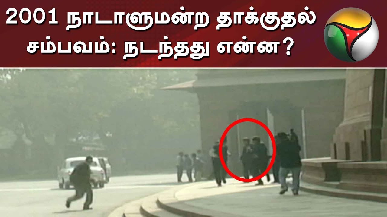 2001 நாடாளுமன்ற தாக்குதல் சம்பவம்: நடந்தது என்ன? | Delhi | Parliament House attack