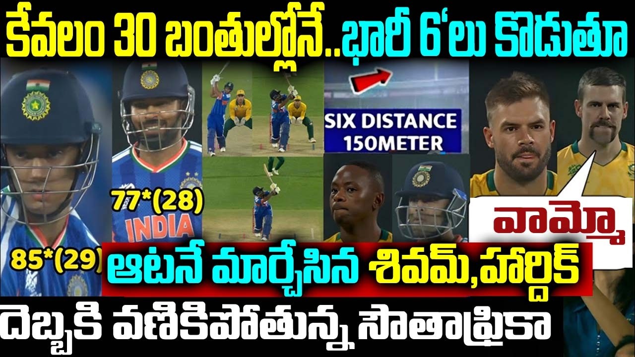 కేవలం 30 బంతుల్లోనే భారీ రో'లు కొడుతూ ఆటనే మార్చేసిన శివమ్, హార్దిక్ దెబ్బకి వణికిపోతున్న సౌతాఫ్రికా