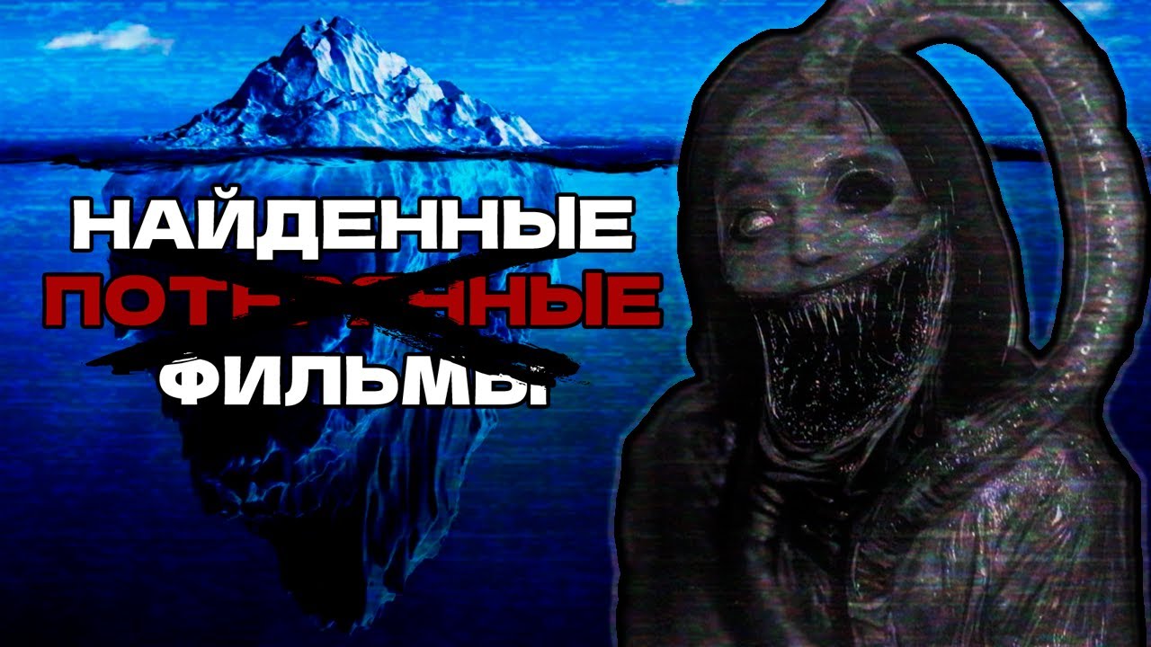 АЙСБЕРГ НАЙДЕННЫХ ФИЛЬМОВ