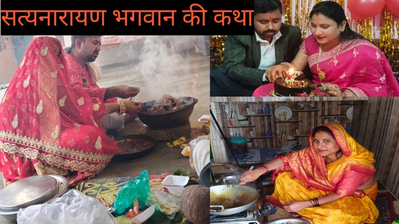 आज मेरे घर रखी गई भगवान सत्यनारायण की कथा 🌹🌹