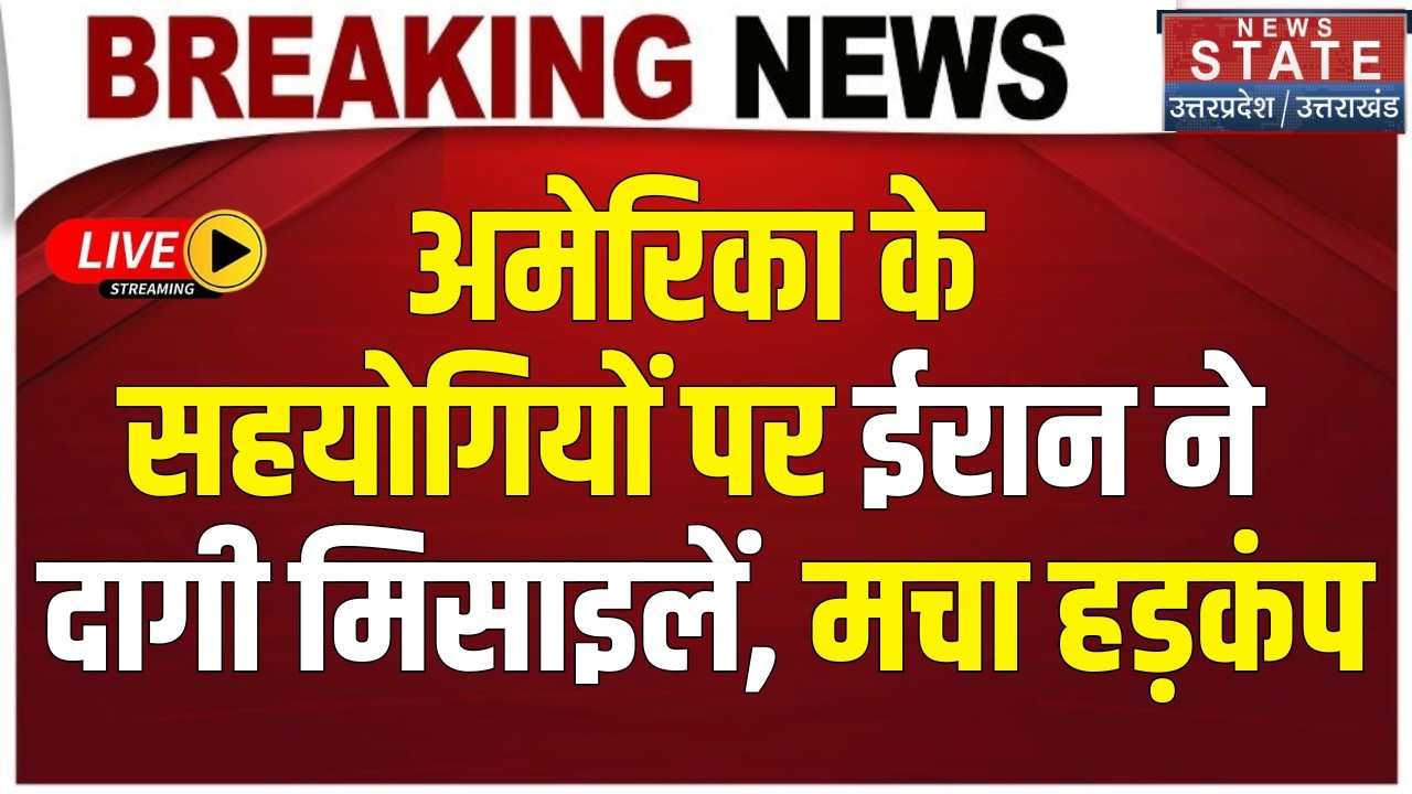 Iran Attack On America LIVE: अमेरिका के सहयोगियों पर गिरी मिसाइलें, मची तबाही! | Trump | US vs Iran