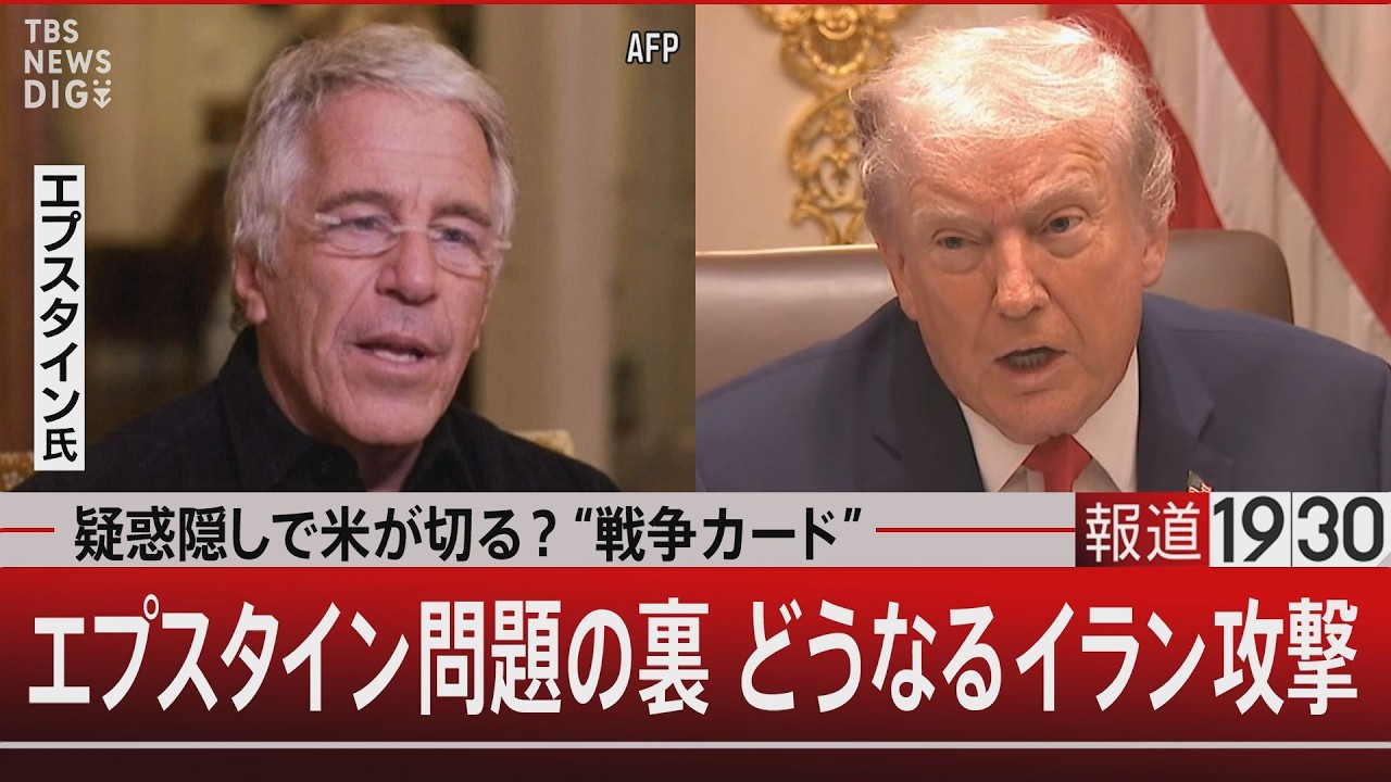疑惑隠しで米が切る？“戦争カード”／エプスタイン問題の裏 どうなるイラン攻撃【2月11日(水) #報道1930】
