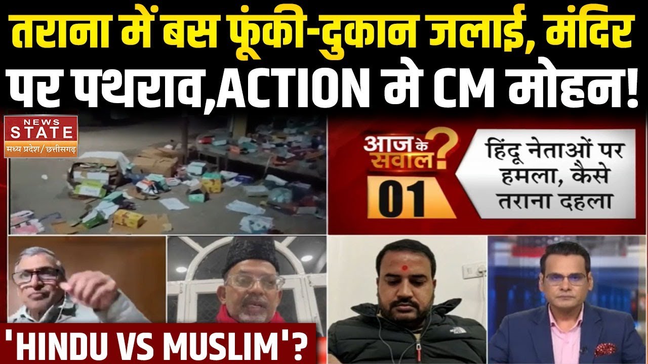 Tarana Violence:  तराना में बस फूंकी-दुकान जलाई, मंदिर पर पथराव,Action मे CM मोहन! |Hindu vs Muslim