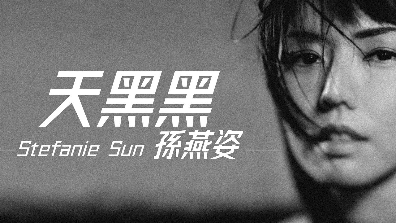 Stefanie Sun 孫燕姿 - 天黑黑【字幕歌詞】Chinese Pinyin Lyrics I 2000年《孫燕姿》專輯