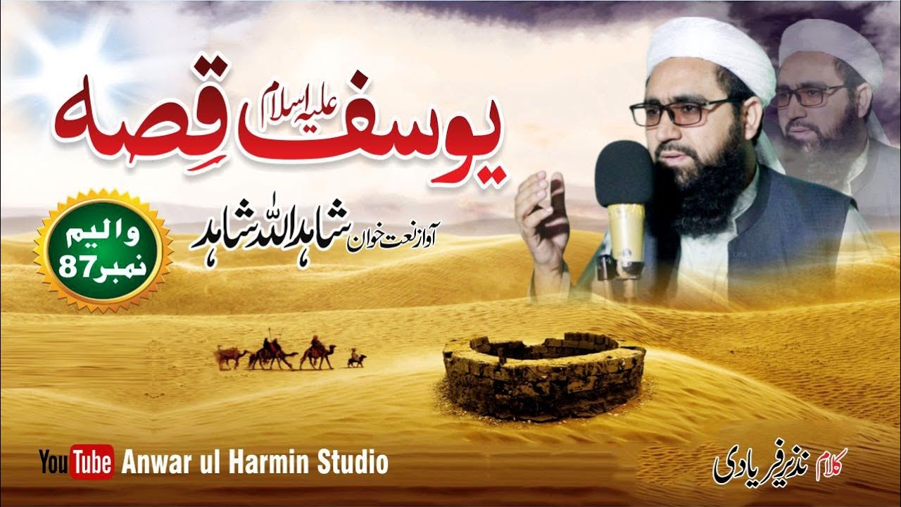 Hazrat Yousuf A.S K Waqia Qissa e Ajeeb ka Khulasa .AWAAZ SHAHID ULLAH SHAHID